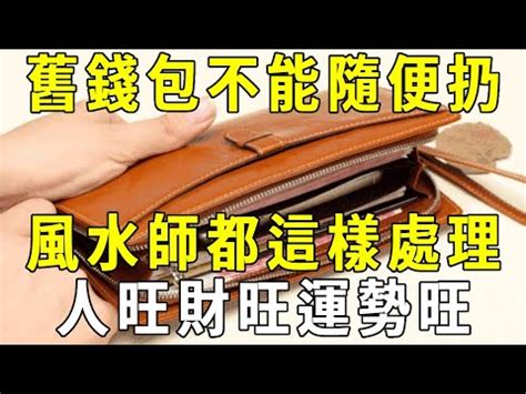 舊錢包可以直接丟掉嗎 十運風水